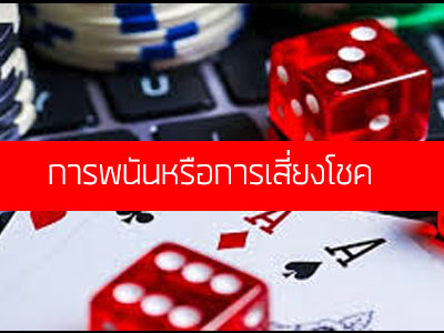 การพนันหรือการเสี่ยงโชค