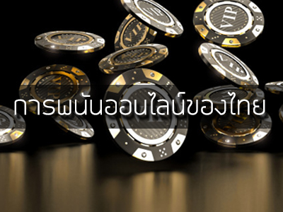 การพนันออนไลน์ของไทย