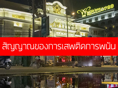 สัญญาณของการเสพติดการพนัน